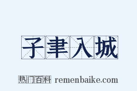 子聿入城是什么意思的图片
